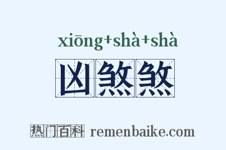 凶煞煞是什么意思的图片